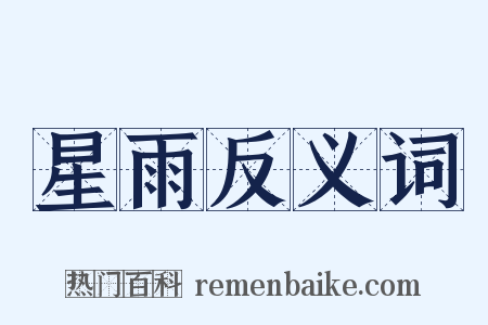 星雨反义词是什么意思的图片